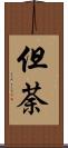 但荼 Scroll