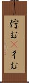 佇む(P) Scroll