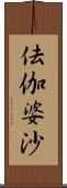 佉伽婆沙 Scroll