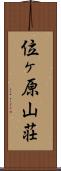 位ヶ原山荘 Scroll