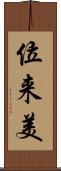 位来美 Scroll