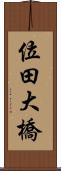 位田大橋 Scroll