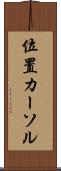 位置カーソル Scroll