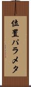 位置パラメタ Scroll