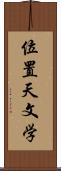 位置天文学 Scroll