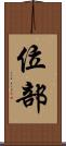 位部 Scroll