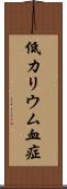 低カリウム血症 Scroll