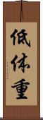 低体重 Scroll
