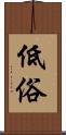 低俗 Scroll