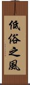 低俗之風 Scroll