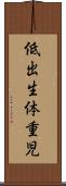 低出生体重児 Scroll