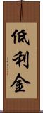 低利金 Scroll
