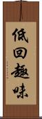低回趣味 Scroll