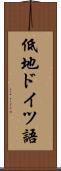 低地ドイツ語 Scroll