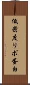 低密度リポ蛋白 Scroll