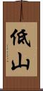 低山 Scroll