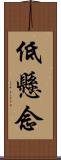 低懸念 Scroll