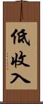 低收入 Scroll