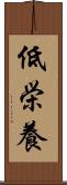 低栄養 Scroll