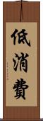 低消費 Scroll