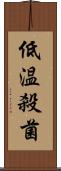 低温殺菌 Scroll