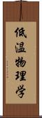 低温物理学 Scroll