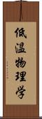 低温物理学 Scroll