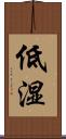 低湿 Scroll