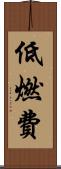 低燃費 Scroll