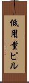 低用量ピル Scroll