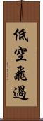 低空飛過 Scroll