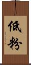 低粉 Scroll