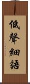 低聲細語 Scroll