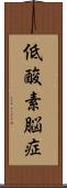 低酸素脳症 Scroll