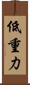 低重力 Scroll