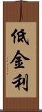 低金利 Scroll