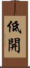 低開 Scroll