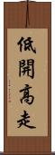 低開高走 Scroll