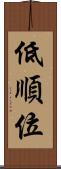 低順位 Scroll