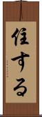 住する Scroll