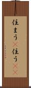 住まう(P) Scroll
