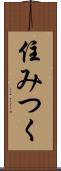 住みつく Scroll