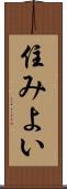 住みよい Scroll
