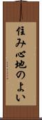 住み心地のよい Scroll