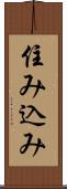 住み込み Scroll