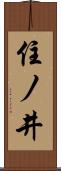 住ノ井 Scroll