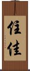 住佳 Scroll