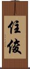 住俊 Scroll
