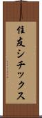 住友シチックス Scroll