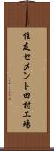住友セメント田村工場 Scroll